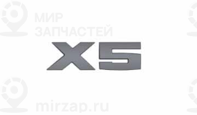 Надпись X5
 BMW 51147206121