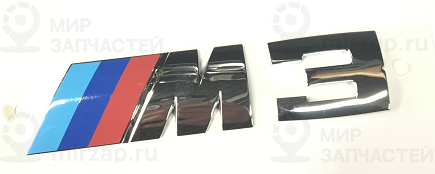 Эмблема наклеиваемая Зд - M3 -
 BMW 51147893655