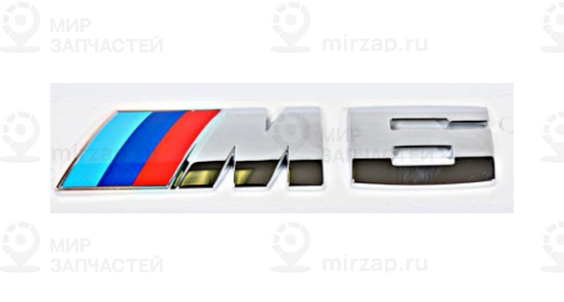 Эмблема наклеиваемая M6
 BMW 51147898225