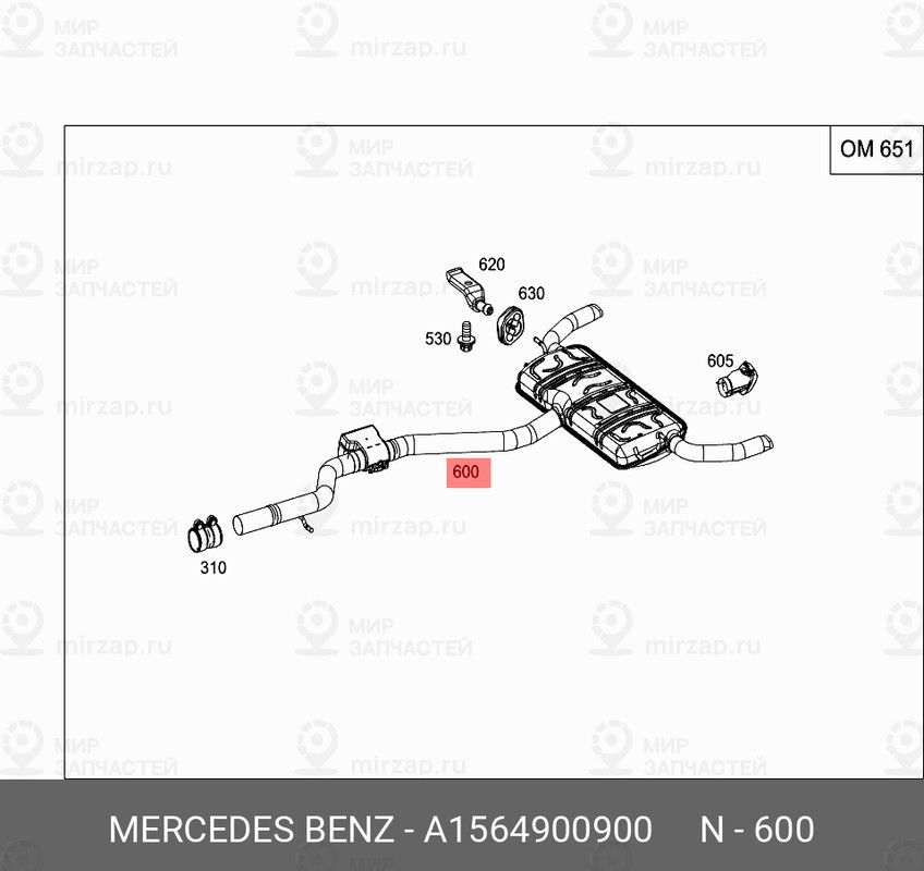 Запчасть Mercedes-Benz A1564900900