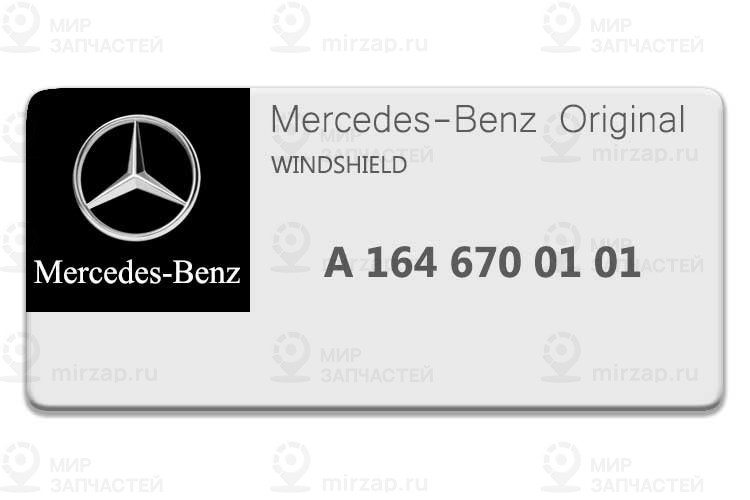 Ветровое стекло
 Mercedes-Benz A1646700101