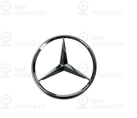 Звезда mercedes
 Mercedes-Benz A2117580058