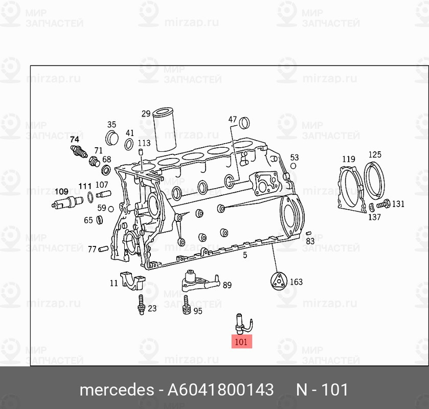 Запчасть Mercedes-Benz A6041800143