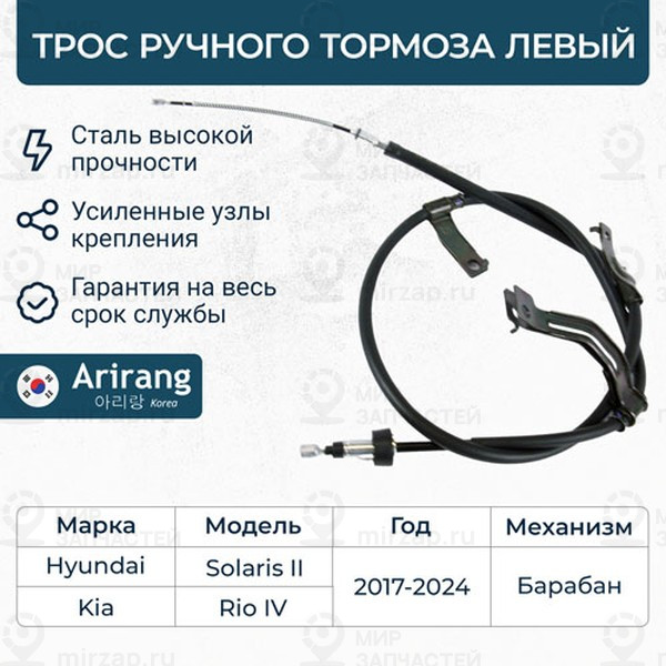 Запчасть ARIRANG ARG131181L