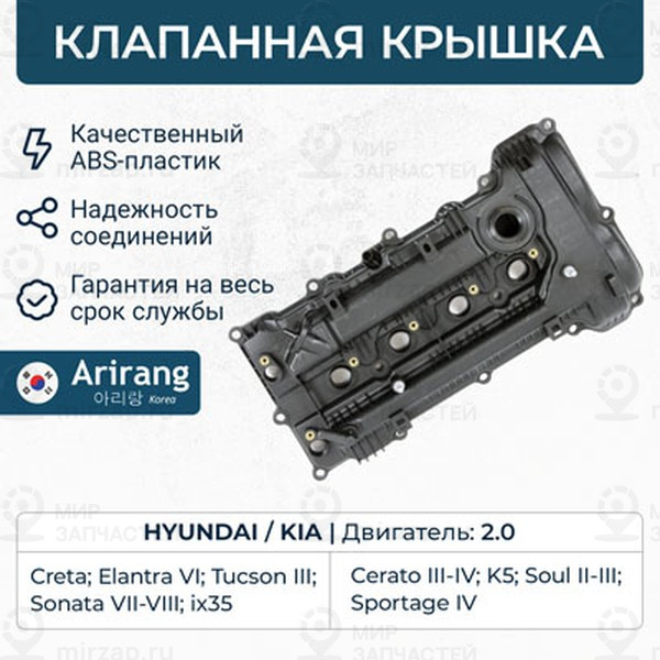 Запчасть ARIRANG ARG157165