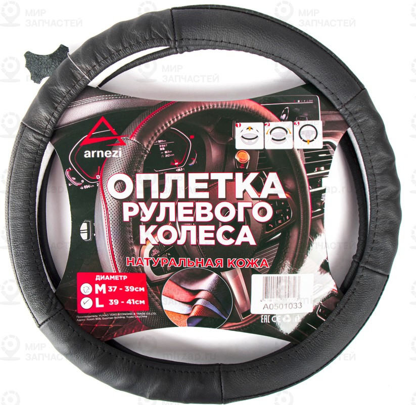 Запчасть ARNEZI A0501033