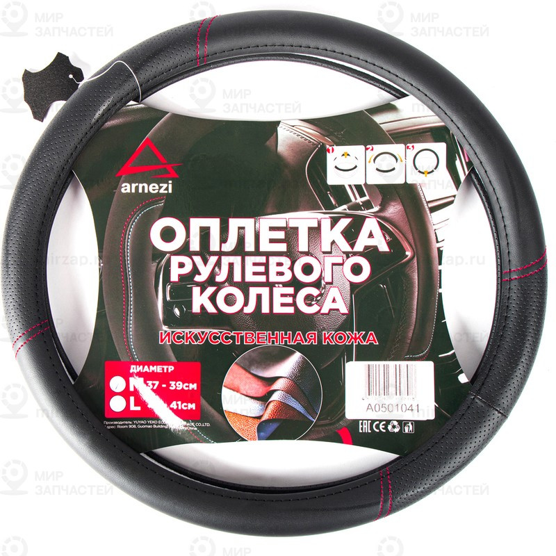 Запчасть ARNEZI A0501041