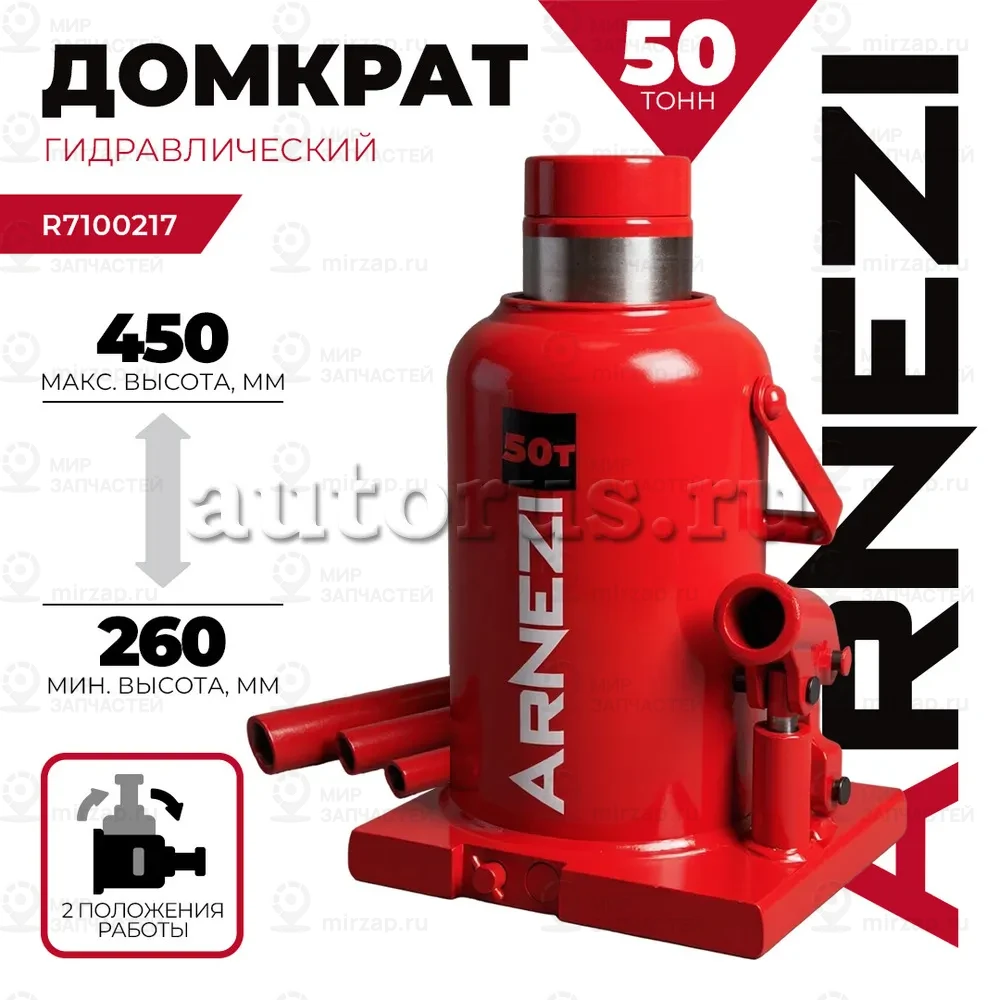 Запчасть ARNEZI R7100217