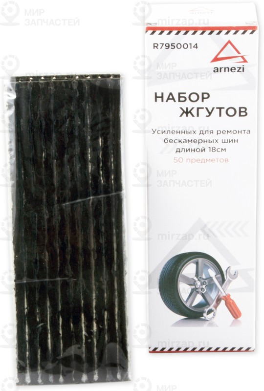 Запчасть ARNEZI R7950014