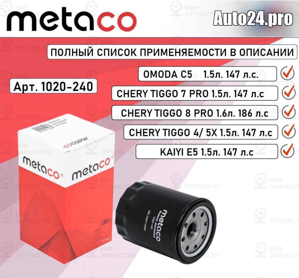 Запчасть METACO 1020240