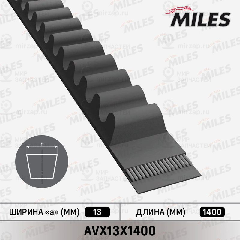 Клиновой ремень MILES AVX13X1400