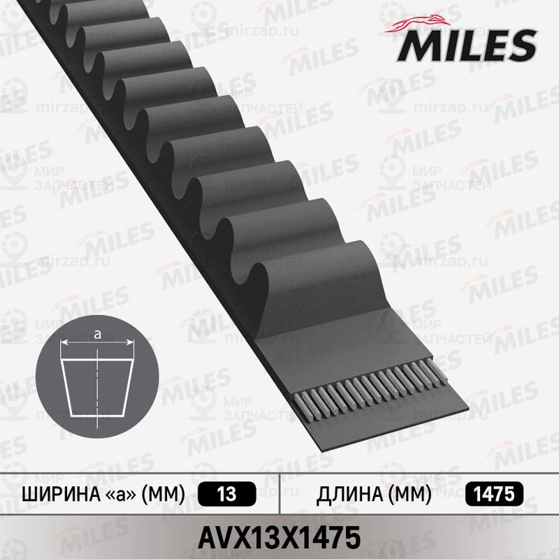 Клиновой ремень MILES AVX13X1475