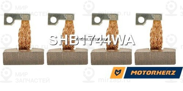 Запчасть MotorHerz SHB1744WA
