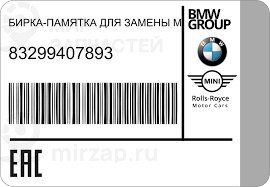 Бирка-памятка для замены масла, нейтр. BMW 83299407893