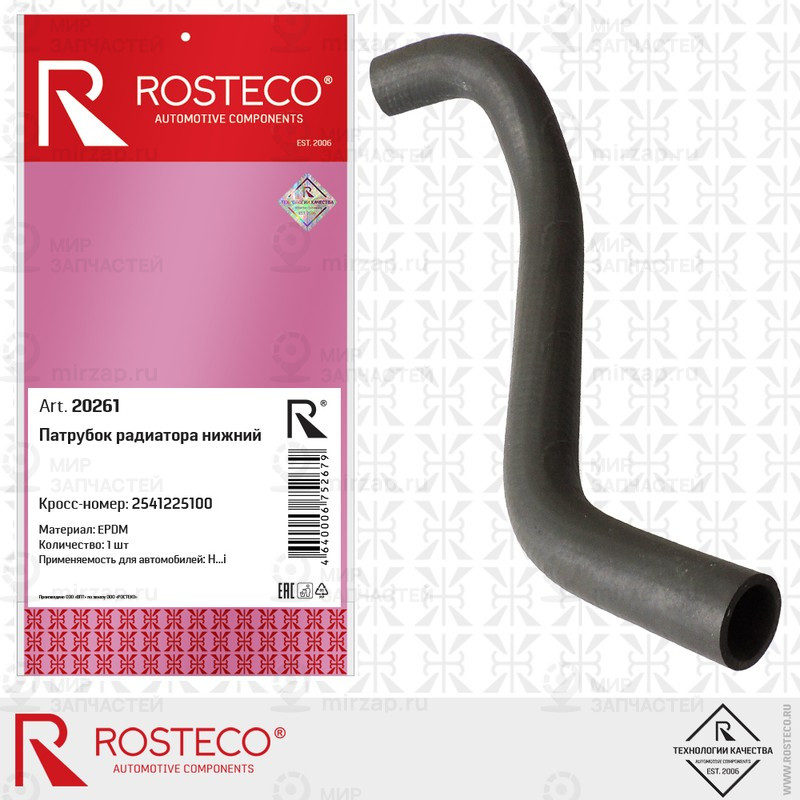 Запчасть ROSTECO 20261
