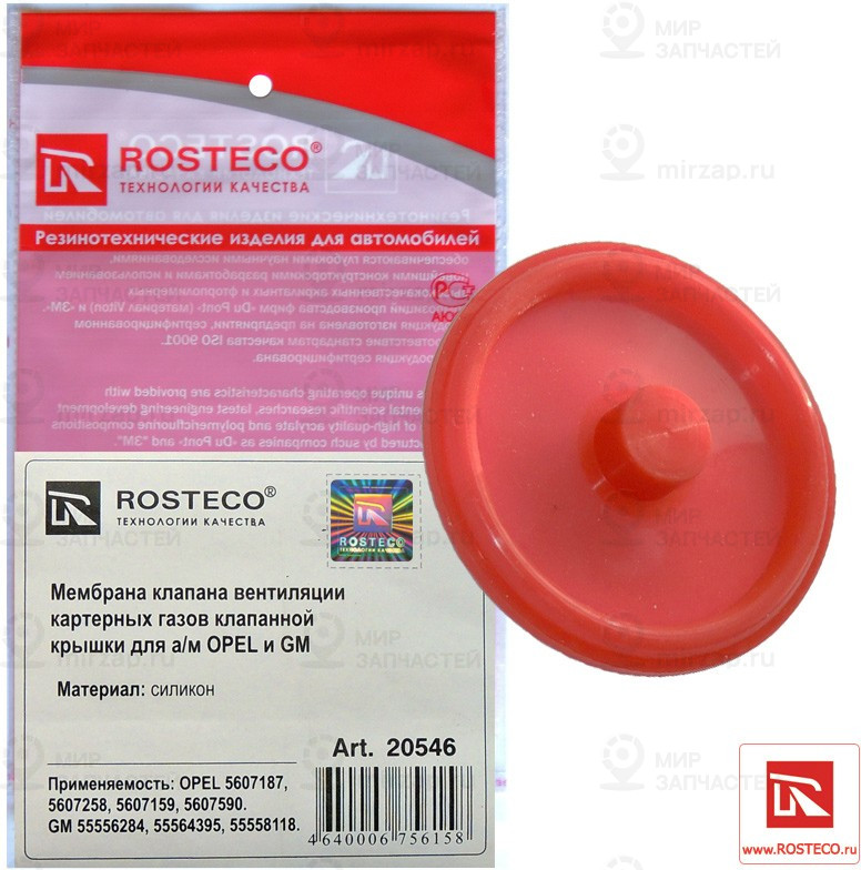 Запчасть ROSTECO 20546