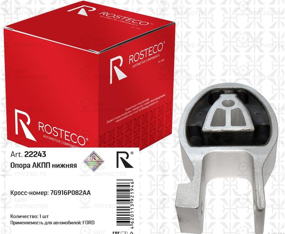 Запчасть ROSTECO 22243