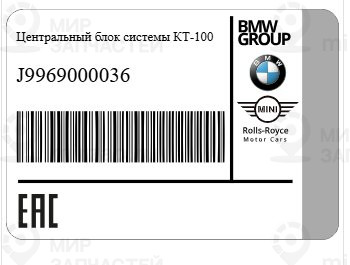 Центральный блок системы КТ-100 BMW J9969000036