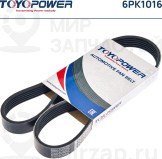 Запчасть TOYOPOWER 6PK1016