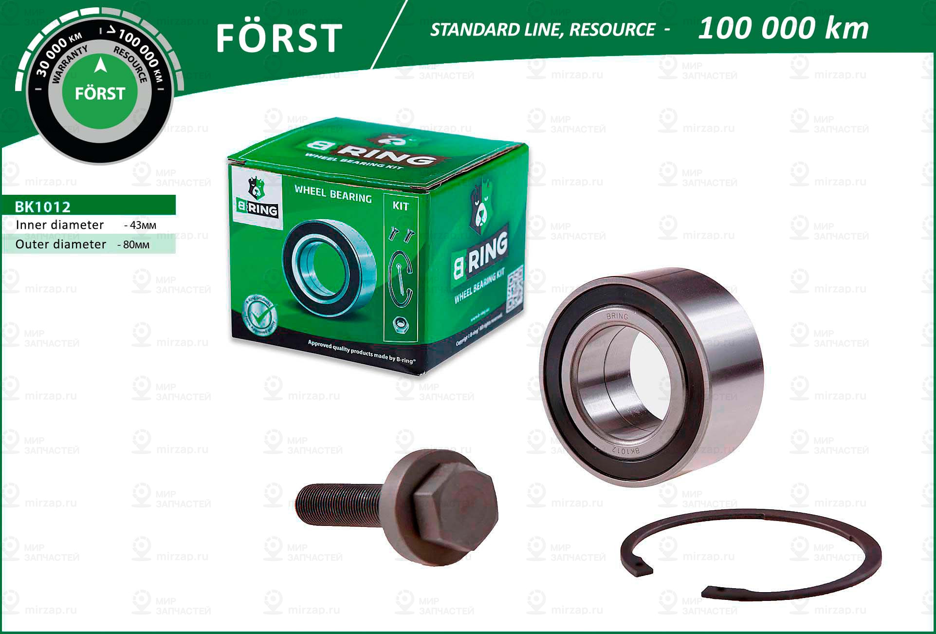 Подшипник Ступицы Forst (Ресурс 70 000 Км) Vw Sharan (96-) (Пере B-Ring BK1012