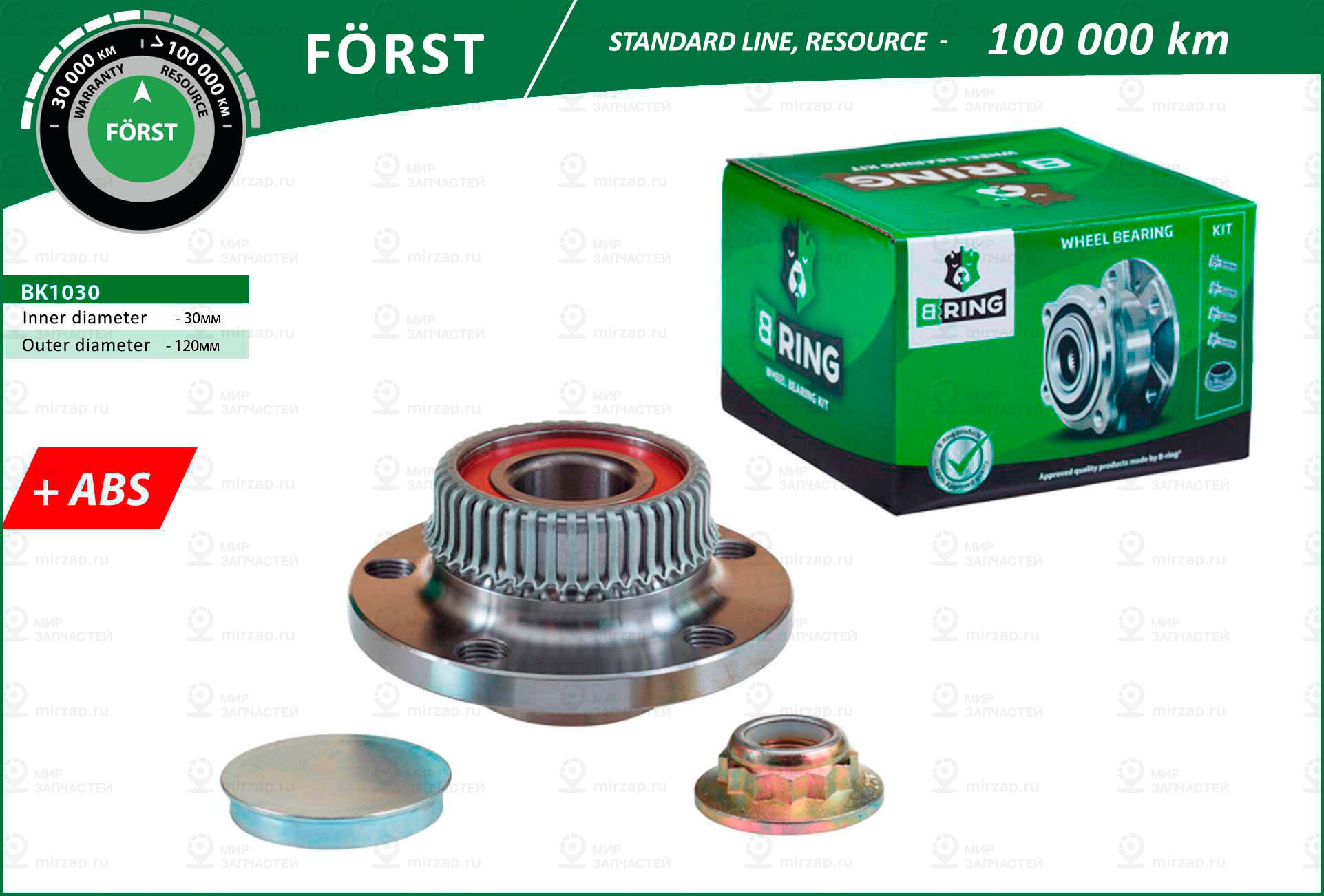 Ступица, Комплект (Стандарт) B-Ring BK1030