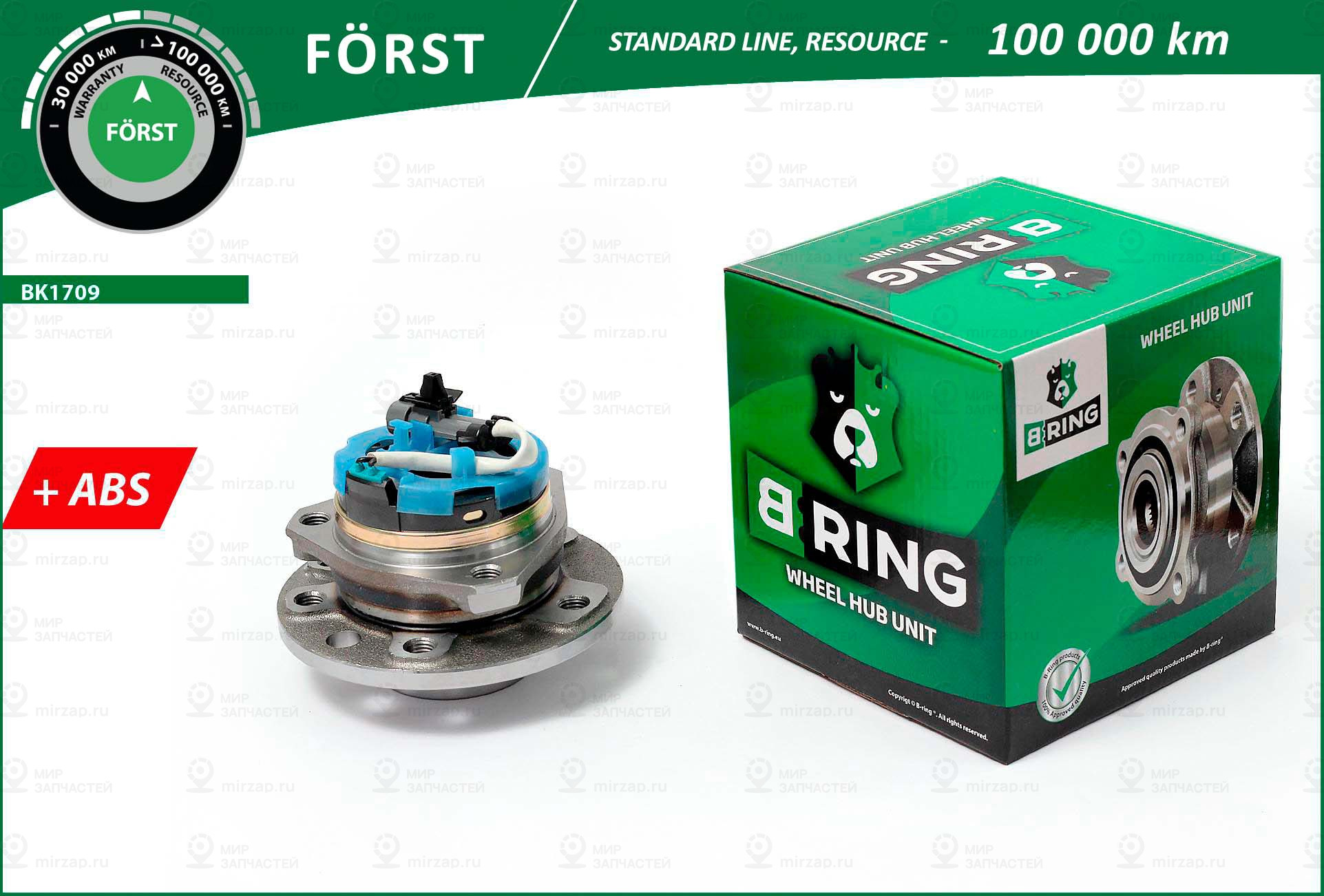 Ступица, Комплект (Стандарт) B-Ring BK1709