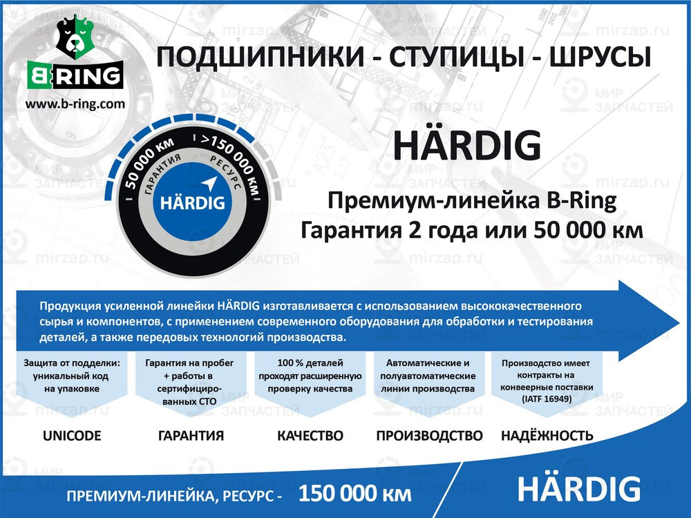 Запчасть B-Ring HBDR1002