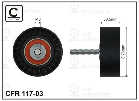 Запчасть CAFFARO 11703