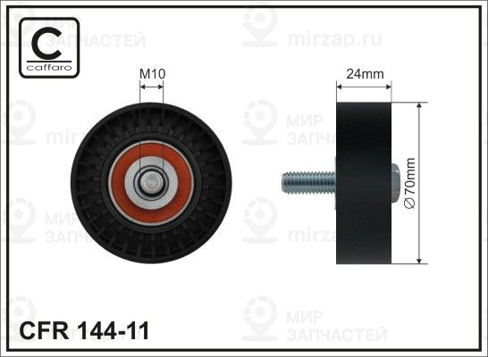 Запчасть CAFFARO 14411