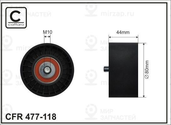 Запчасть CAFFARO 477118