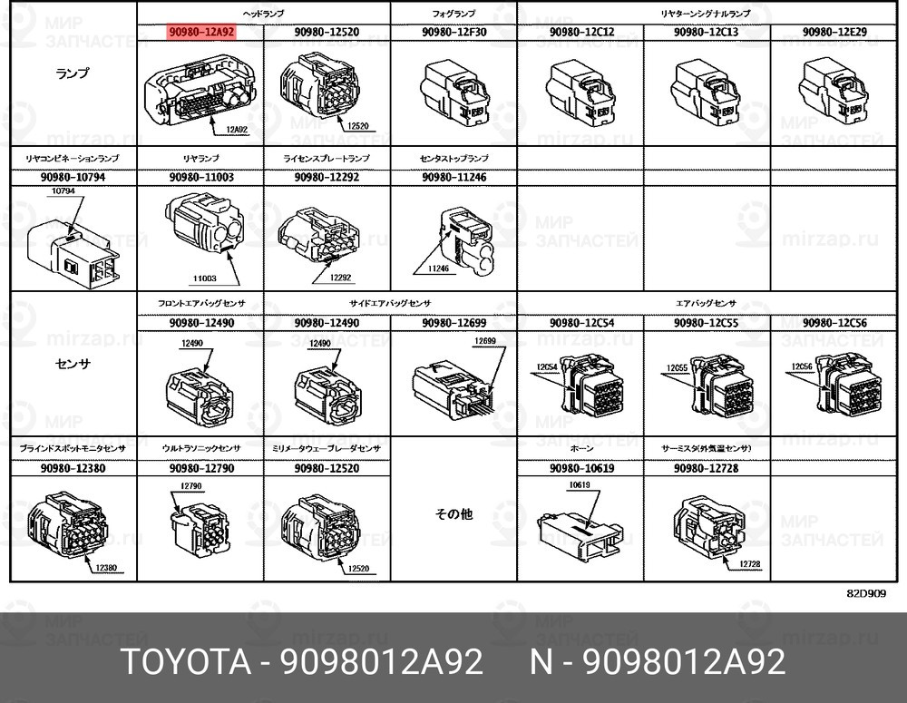 Запчасть TOYOTA 9098012A92