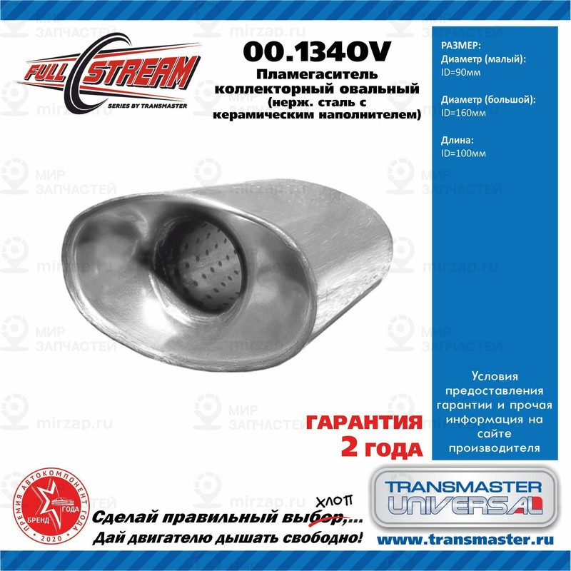 Запчасть TRANSMASTER UNIVERSAL 00134OV