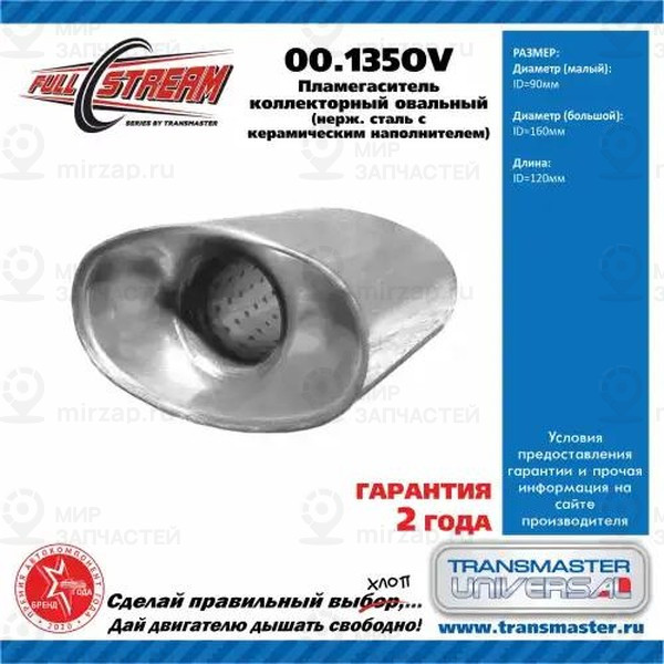 Запчасть TRANSMASTER UNIVERSAL 00135OV