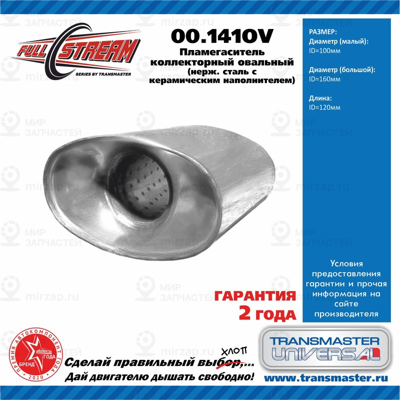 Запчасть TRANSMASTER UNIVERSAL 00141OV
