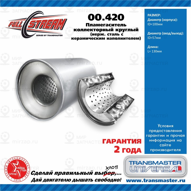 Запчасть TRANSMASTER UNIVERSAL 00420