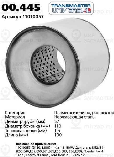 Запчасть TRANSMASTER UNIVERSAL 00445