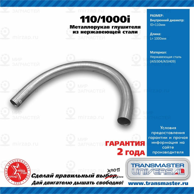 Запчасть TRANSMASTER UNIVERSAL 1101000I