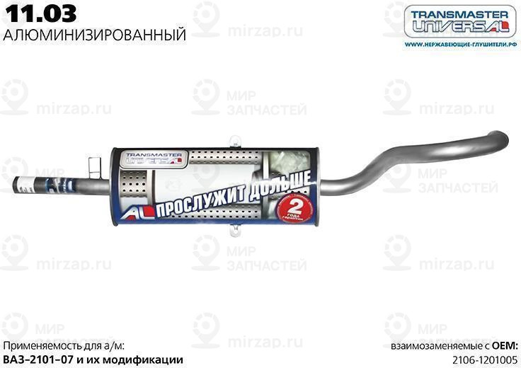Запчасть TRANSMASTER UNIVERSAL 1103AL