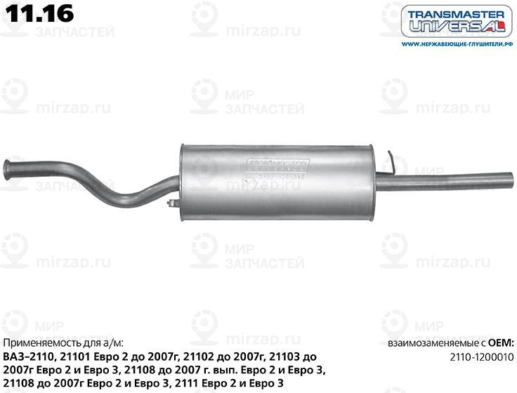 Запчасть TRANSMASTER UNIVERSAL 1116