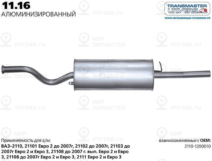 Запчасть TRANSMASTER UNIVERSAL 1116AL