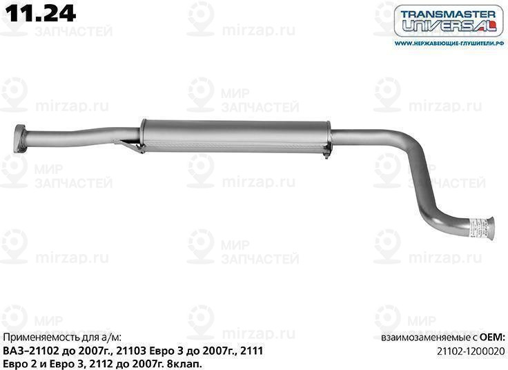 Запчасть TRANSMASTER UNIVERSAL 1124