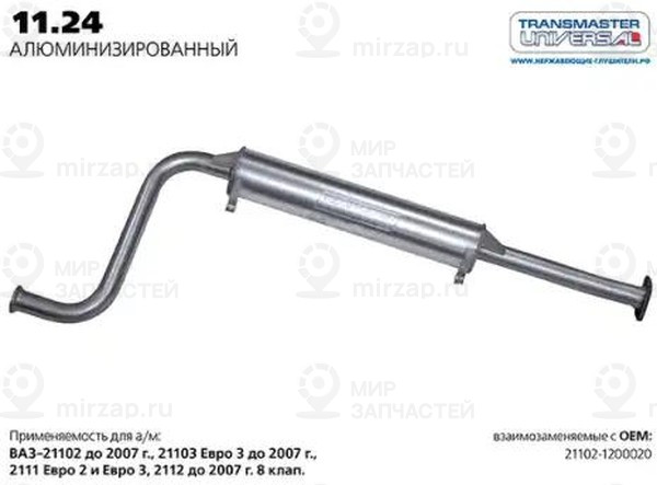 Запчасть TRANSMASTER UNIVERSAL 1124AL