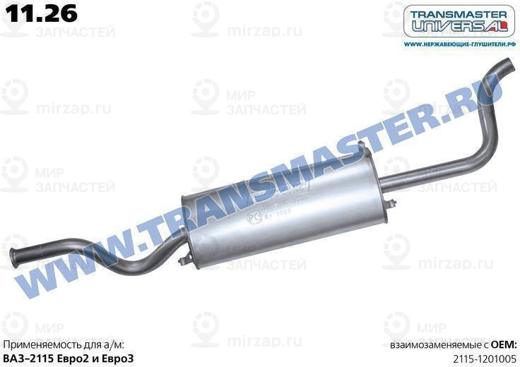 Запчасть TRANSMASTER UNIVERSAL 1126