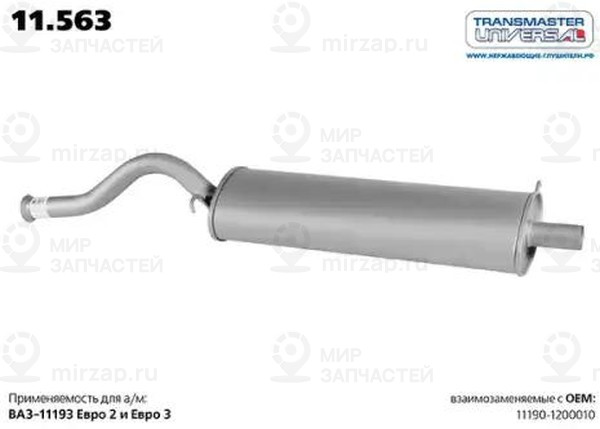 Запчасть TRANSMASTER UNIVERSAL 11563