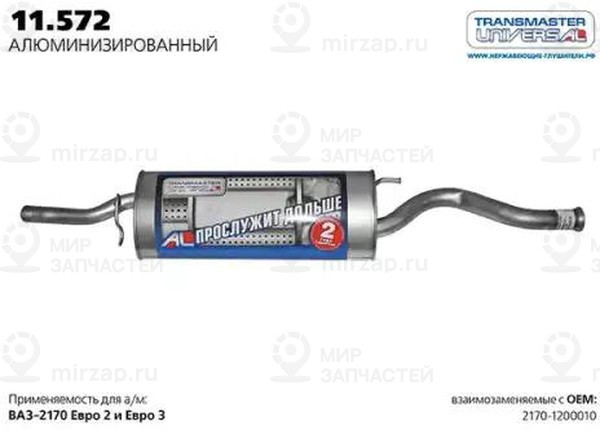 Запчасть TRANSMASTER UNIVERSAL 11572AL