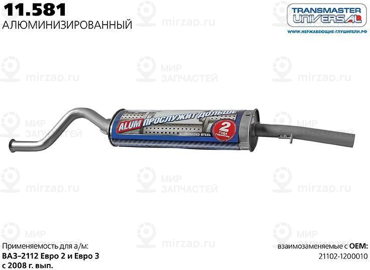 Запчасть TRANSMASTER UNIVERSAL 11581AL