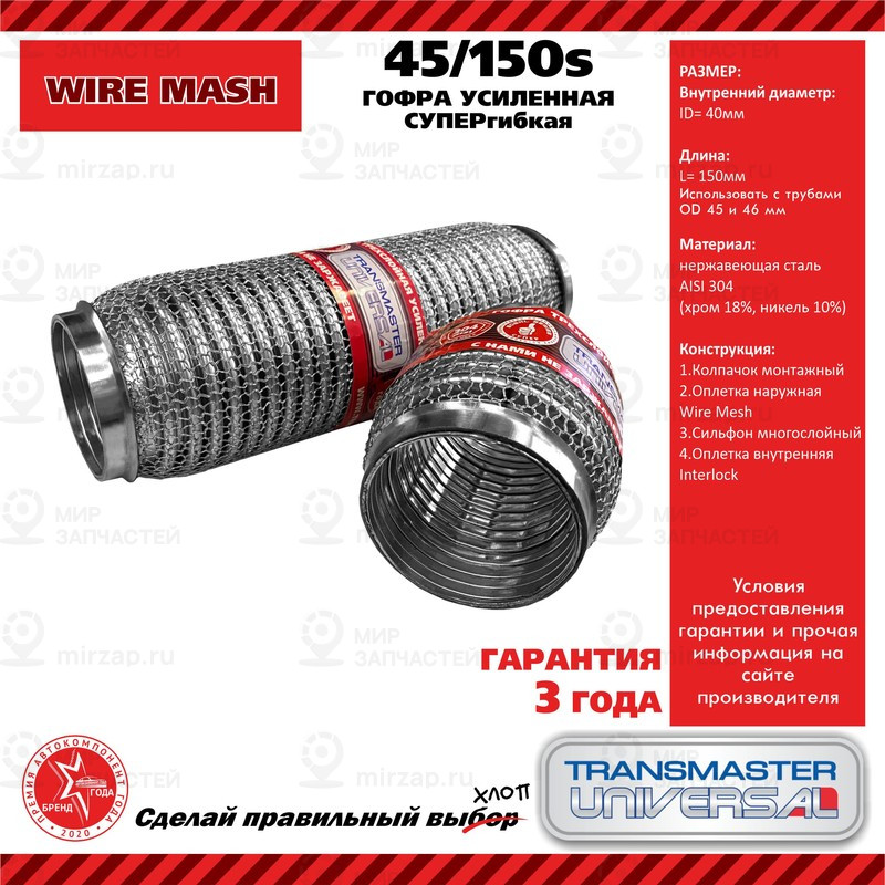 Запчасть TRANSMASTER UNIVERSAL 45150S