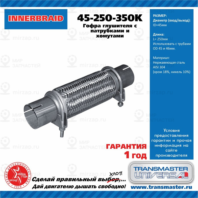 Запчасть TRANSMASTER UNIVERSAL 45250350K