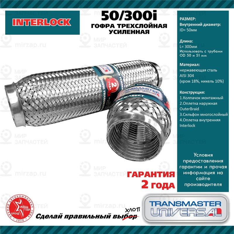 Запчасть TRANSMASTER UNIVERSAL 50300I