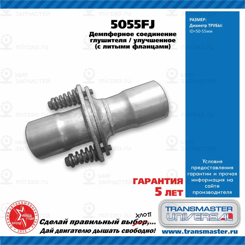 Запчасть TRANSMASTER UNIVERSAL 5055FJ